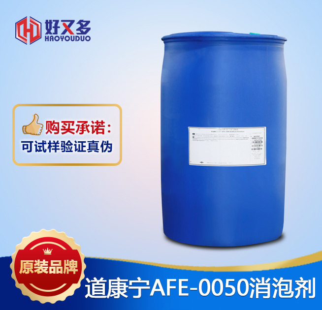 道康寧AFE-0050消泡劑